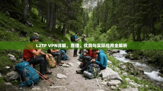 L2TP VPN详解，原理、优势与实际应用全解析