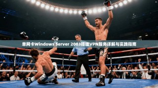 单网卡Windows Server 2003搭建VPN服务详解与实践指南