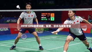 PPTP VPN使用详解，配置、优劣与安全考量
