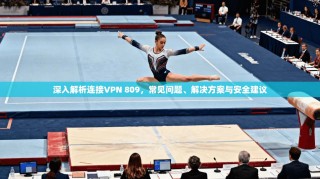 深入解析连接VPN 809，常见问题、解决方案与安全建议