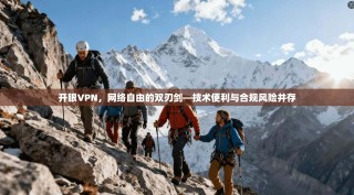 开眼VPN，网络自由的双刃剑—技术便利与合规风险并存