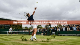 没有VPN组件？教你如何在企业网络中安全实现远程访问