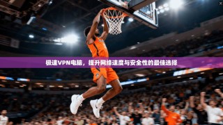极速VPN电脑，提升网络速度与安全性的最佳选择