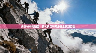 多态VPN电脑版，技术优势与网络安全的双刃剑
