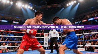 在Ubuntu系统上搭建VPS的VPN服务，从零开始的完整指南