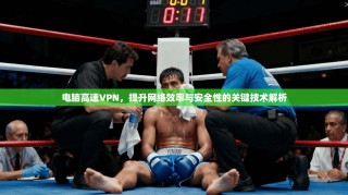 电脑高速VPN，提升网络效率与安全性的关键技术解析