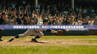 校园网安全升级新举措，BUCT VPN服务全面启用与使用指南