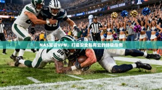 NAS架设VPN，打造安全私有云的终极指南
