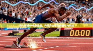 深入解析VPN数据组，构建安全通信的基石与挑战