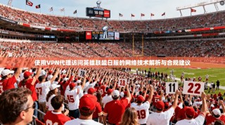 使用VPN代理访问英雄联盟日服的网络技术解析与合规建议
