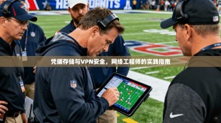 凭据存储与VPN安全，网络工程师的实践指南