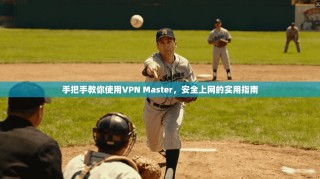 手把手教你使用VPN Master，安全上网的实用指南