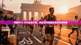 详解NYU VPN设置步骤，安全访问校园资源的完整指南