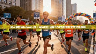 深入解析Windows CE（WinCE）环境下VPN配置与安全优化策略