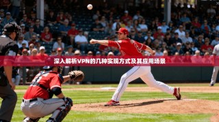 深入解析VPN的几种实现方式及其应用场景