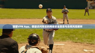 狸猫VPN App，便捷访问背后的网络安全隐患与合规风险解析