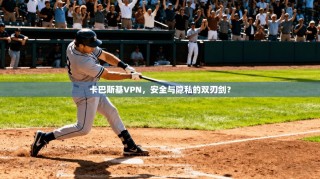 卡巴斯基VPN，安全与隐私的双刃剑？