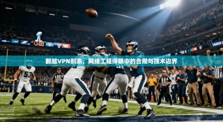 翻越VPN剩余，网络工程师眼中的合规与技术边界