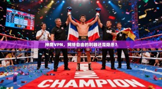 神鹰VPN，网络自由的利器还是隐患？