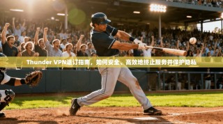 Thunder VPN退订指南，如何安全、高效地终止服务并保护隐私
