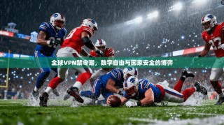 全球VPN禁令潮，数字自由与国家安全的博弈