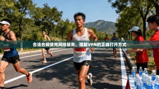 合法合规使用网络服务，理解VPN的正确打开方式