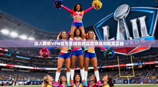 深入解析VPN拨号至域名的实现原理与配置实践