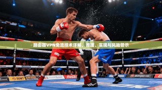 路由器VPN免流技术详解，原理、实现与风险警示