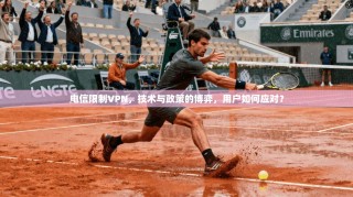 电信限制VPN，技术与政策的博弈，用户如何应对？