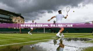 手把手教你使用豆荚VPN，安全上网的入门指南