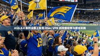 ASA 8.4 系列设备上配置 IPsec VPN 的完整指南与最佳实践