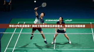 手机VPN无法登录？网络工程师教你五步排查法，快速定位问题根源