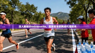 深入解析Shadowsocks，高效安全的网络代理技术