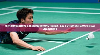 手把手教你用搬瓦工搭建稳定高效的VPN服务（基于VPS的SSR与WireGuard实战指南）