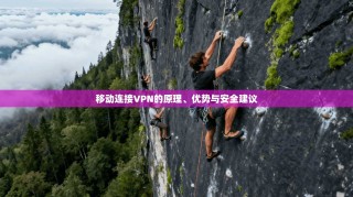 移动连接VPN的原理、优势与安全建议
