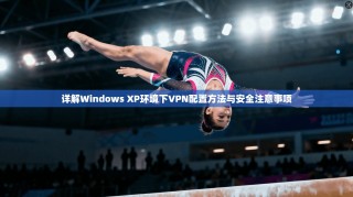 详解Windows XP环境下VPN配置方法与安全注意事项