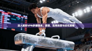 深入解析VPN多播技术，原理、应用场景与优化策略