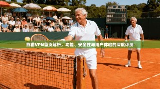熊猫VPN首页解析，功能、安全性与用户体验的深度评测