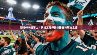 无码VPN连不上？网络工程师教你排查与解决之道