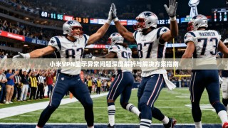 小米VPN显示异常问题深度解析与解决方案指南