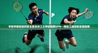 手把手教你如何安全登录浙江大学校园网VPN—网络工程师的实用指南