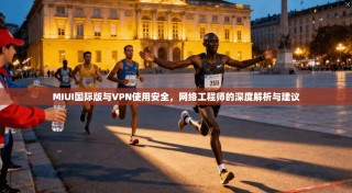 MIUI国际版与VPN使用安全，网络工程师的深度解析与建议
