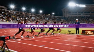 龙腾VPN使用风险与网络安全防护建议
