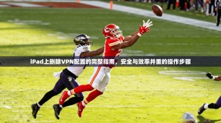 iPad上删除VPN配置的完整指南，安全与效率并重的操作步骤