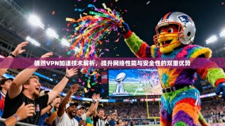 确然VPN加速技术解析，提升网络性能与安全性的双重优势