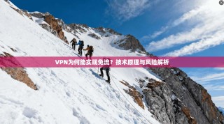 VPN为何能实现免流？技术原理与风险解析