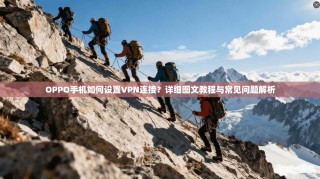 OPPO手机如何设置VPN连接？详细图文教程与常见问题解析