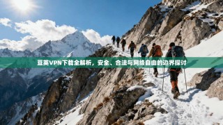 豆荚VPN下载全解析，安全、合法与网络自由的边界探讨
