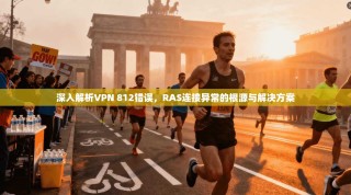 深入解析VPN 812错误，RAS连接异常的根源与解决方案