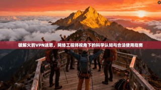 破解火箭VPN迷思，网络工程师视角下的科学认知与合法使用指南